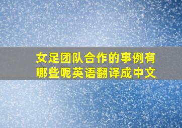 女足团队合作的事例有哪些呢英语翻译成中文