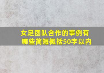 女足团队合作的事例有哪些简短概括50字以内