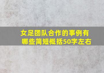 女足团队合作的事例有哪些简短概括50字左右