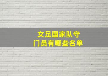 女足国家队守门员有哪些名单