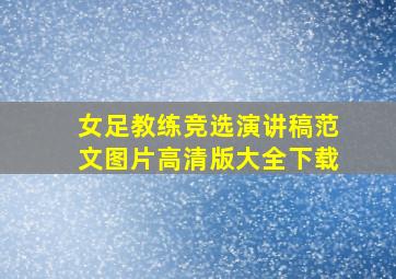 女足教练竞选演讲稿范文图片高清版大全下载