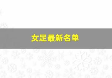 女足最新名单