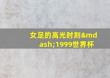 女足的高光时刻—1999世界杯