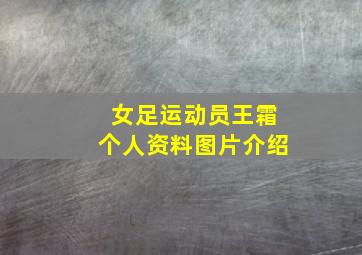 女足运动员王霜个人资料图片介绍