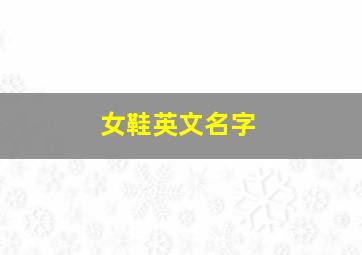 女鞋英文名字