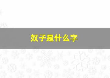 奴子是什么字