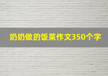 奶奶做的饭菜作文350个字