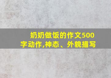 奶奶做饭的作文500字动作,神态、外貌描写