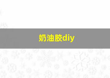 奶油胶diy