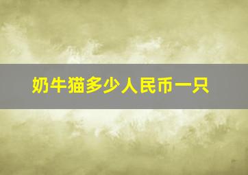 奶牛猫多少人民币一只