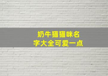 奶牛猫猫咪名字大全可爱一点