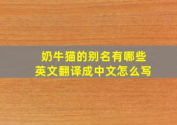 奶牛猫的别名有哪些英文翻译成中文怎么写