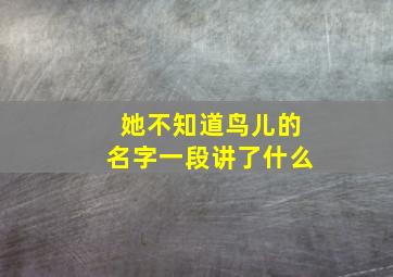 她不知道鸟儿的名字一段讲了什么