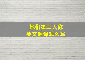 她们第三人称英文翻译怎么写