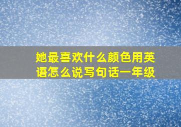 她最喜欢什么颜色用英语怎么说写句话一年级