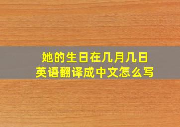 她的生日在几月几日英语翻译成中文怎么写