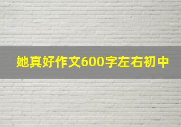 她真好作文600字左右初中