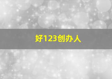 好123创办人