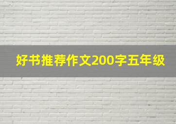 好书推荐作文200字五年级