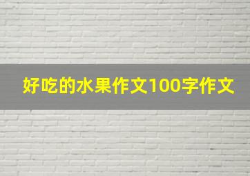 好吃的水果作文100字作文