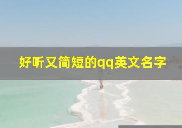 好听又简短的qq英文名字