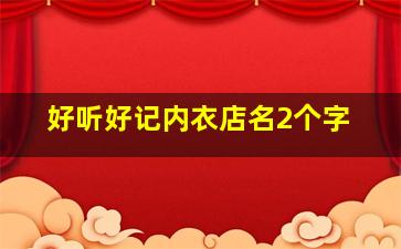 好听好记内衣店名2个字