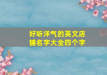 好听洋气的英文店铺名字大全四个字