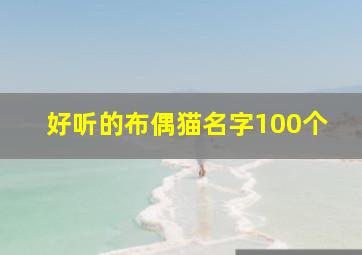 好听的布偶猫名字100个