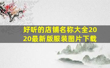 好听的店铺名称大全2020最新版服装图片下载