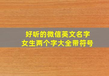 好听的微信英文名字女生两个字大全带符号