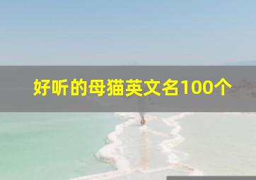 好听的母猫英文名100个