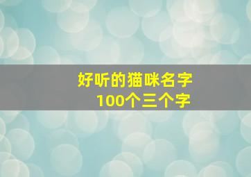 好听的猫咪名字100个三个字