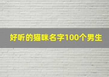 好听的猫咪名字100个男生