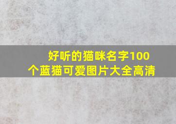 好听的猫咪名字100个蓝猫可爱图片大全高清