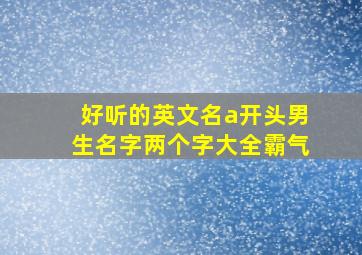 好听的英文名a开头男生名字两个字大全霸气