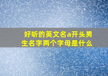 好听的英文名a开头男生名字两个字母是什么