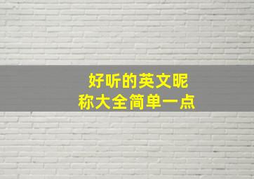 好听的英文昵称大全简单一点