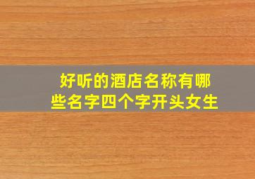 好听的酒店名称有哪些名字四个字开头女生