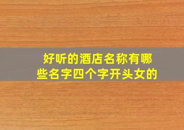 好听的酒店名称有哪些名字四个字开头女的