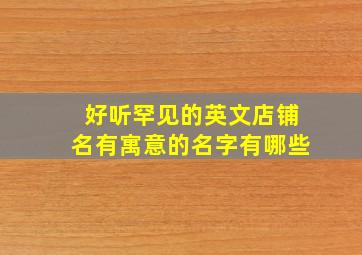 好听罕见的英文店铺名有寓意的名字有哪些