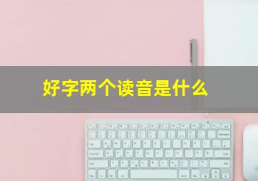 好字两个读音是什么