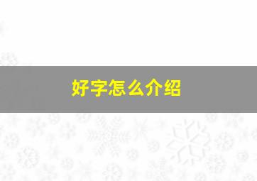 好字怎么介绍