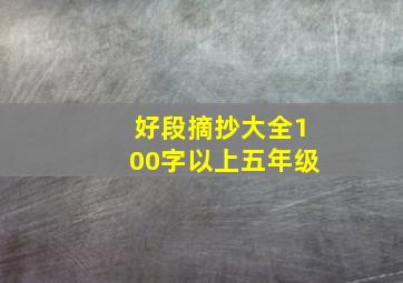 好段摘抄大全100字以上五年级