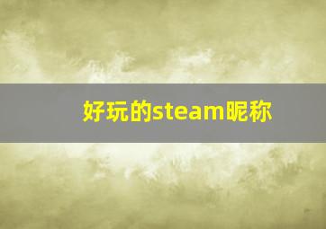 好玩的steam昵称