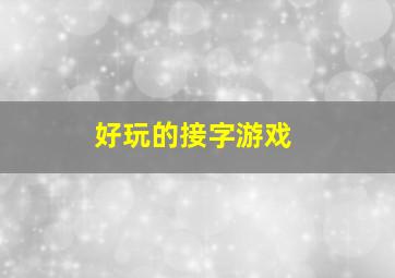 好玩的接字游戏