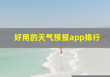 好用的天气预报app排行