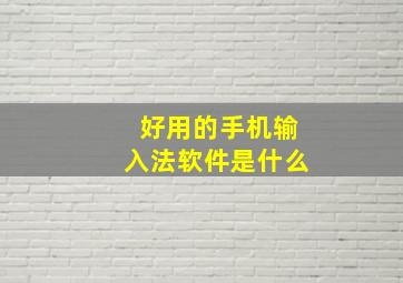 好用的手机输入法软件是什么