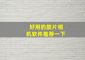 好用的胶片相机软件推荐一下