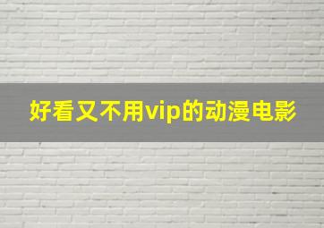 好看又不用vip的动漫电影