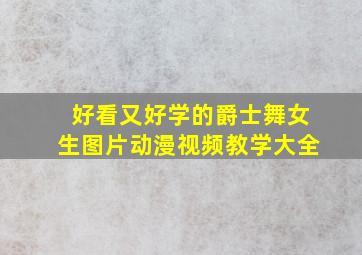 好看又好学的爵士舞女生图片动漫视频教学大全